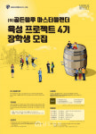 ㈜골든블루, 마스터블렌더 육성 프로젝트 장학생 모집
