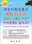 보성군, 설 앞두고보성사랑상품권10% 할인판매