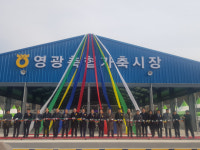 영광 가축시장 현대식 시설 탈바꿈