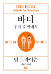 <새책>바디 : 우리 몸 안내서