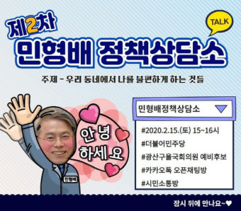 [제21대 총선]민형배 광산을 예비후보, 제2차 온라인 정책토론회