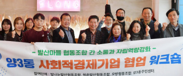 서구 양3동, 사회적경제기업 협업 워크숍