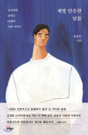 제법 안온한 날들 등