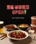 퍼밀, 코로나19發 홈술족 위한 심야포차 프로모션