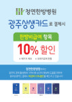 청연한방병원, 광주상생카드로 결제시 10% 할인