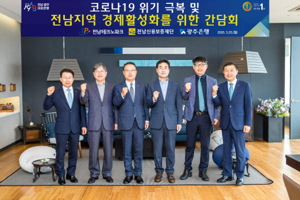 광주은행, 코로나19 극복 전남 지역경제 활성화 간담회 | 포토뉴스