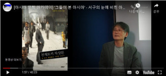 서구의 눈에 비친 아시아 문학으로 만난다