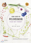 남도일보 BOOKS(신간)-푸드아트테라피 마음밭 성장을 위한