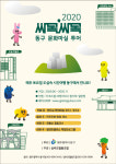 동구 싸목싸목 문화마실 도심투어