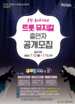 순천시, 창작 트롯 뮤지컬순천소녀시대출연자 모집