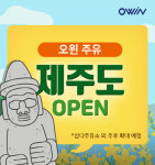 오윈, 제주 서비스 전격 오픈…전국 단위 드라이브 스루주유 시대 열려