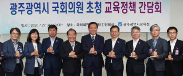 광주교육청, 지역 국회의원과 정책 간담회