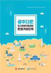 광주도시재생공동체센터, 도시재생현장지원센터 운영 가이드북 발간