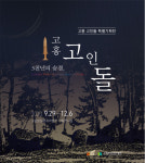 고흥분청문화박물관, 고인돌 기획전시