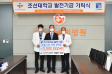 수완센트럴병원 신동민 원장, 조선대 발전기금 1천만원 기탁