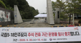 코로나19로 추석 연휴 문닫은 5·18묘지