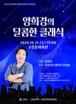 고흥군, 양희경의 달콤한 클래식 콘서트 연다