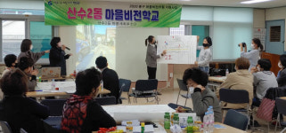 광주 동구 산수2동 마을비전학교 운영
