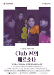 잔잔한 선율에 스토리가 함께하는 클래식 향연28일 11시 음악산책 7-Club M의 페르소나
