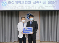 고길석 수완센트럴병원 대표원장, 조선대병원 신축기금 1억원 쾌척