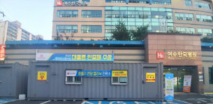 여수시 호흡기전담클리닉 설치·운영