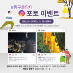 광주 동구, SNS 포토이벤트 동구를 담다