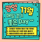 광양시, 걷기 좋은 데이(Day) 11월 챌린지