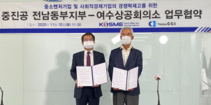 중진공 전남동부-여수상의, 중소기업 경쟁력 강화 업무협약