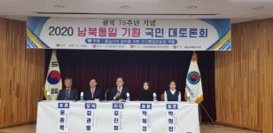 2020 남북통일 기원 국민대토론회 성료