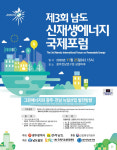 25일 제3회 남도 신재생에너지 국제포럼