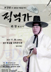 소리꾼 최경열, 판소리 적벽가 완창 선봬26일 빛고을국악전수관서
