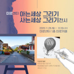 광주 동구 미로센터 아는세상 사는세상 그리기 전시