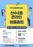 광주 동구 산수2동 온라인 마을총회 추진