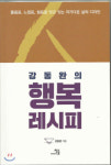 남도일보 북스 자료-강동완의 행복레시피물음표 느낌표 쉼표로 행복한 삶 디자인