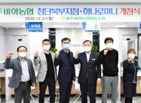 비아농협, 첨단북부지점·하나로미니 개점
