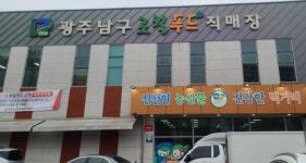 지역민 소외 광주 남구 로컬푸드직매장 논란