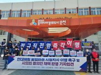 민노총 순천지부 현대제철, 고용부 시정지시 이행 촉구