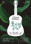 청바지와 통기타, 포크송 공연 어때요?28일 광산문예회관서 포커칩 콘서트