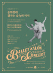 해설 곁들인 발레의 매력에 빠져볼까7~8일 광주시립발레단 발레 살롱 콘서트
