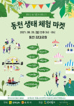 순천 동천 장대공원서 20일 생태체험마켓