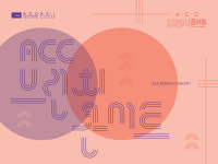 예술성과 대중성 겸비 ACC 브런치 콘서트 즐겨볼까