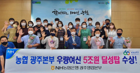 농협 광주영업본부, 건전여신 5조원 달성