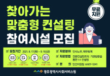 광주사회서비스원, 맞춤형 컨설팅 참여기관 모집