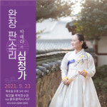 예술인의 혼을 담은 심청가 완창 무대