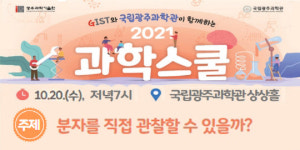 광주과학관-GIST 10월 과학스쿨 개최