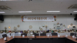 한국폴리텍대학 광주, 라탄공예&인터넷창업 작품전시회