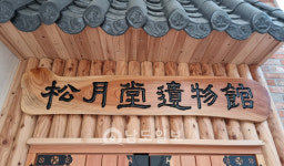 광주 북구 하동정씨(河東鄭氏) 문절공후 송월당공파 양지문중 종가 [79]