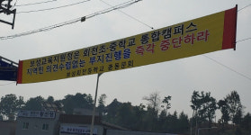 보성 회천초·중 미래형 통합학교 추진 반발 거세