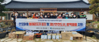 광주도시공사, 여수 안포마을에 화재감지기 설치