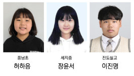 허하음(풍남초)·장윤서(세지중)·이진명(진도실고) 대상 수상
